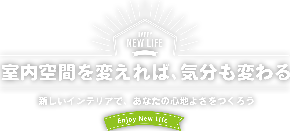 室内空間を変えれば、気分も変わる